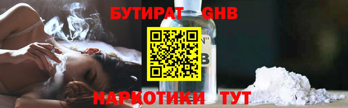 Бутират GHB Новозыбков