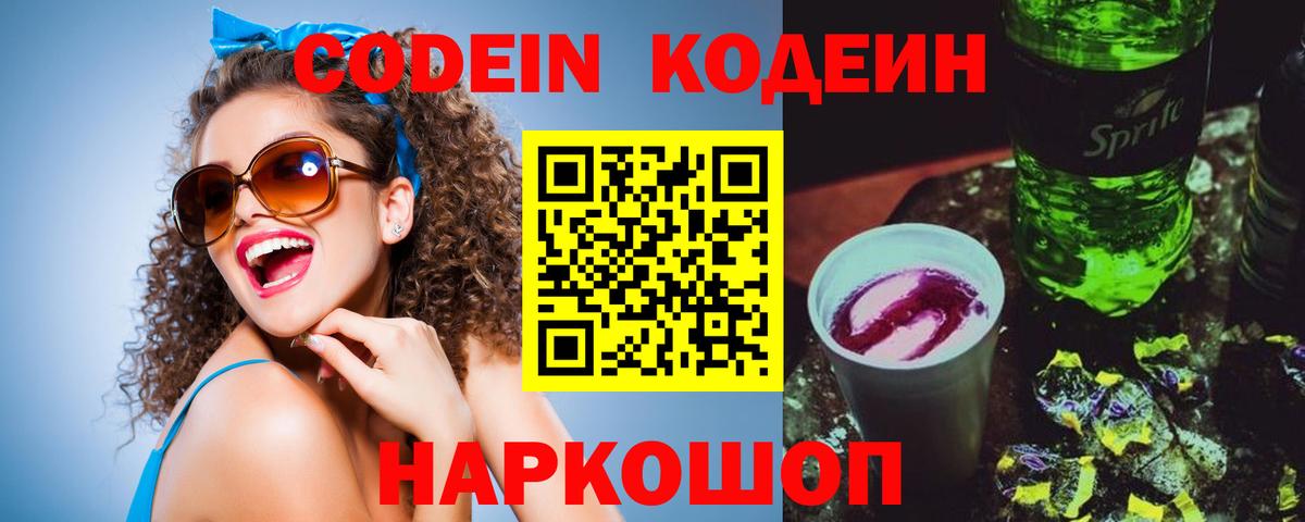 Новозыбков  Codein Purple Drank  Codein напиток Lean (лин)  Вход с VPN 